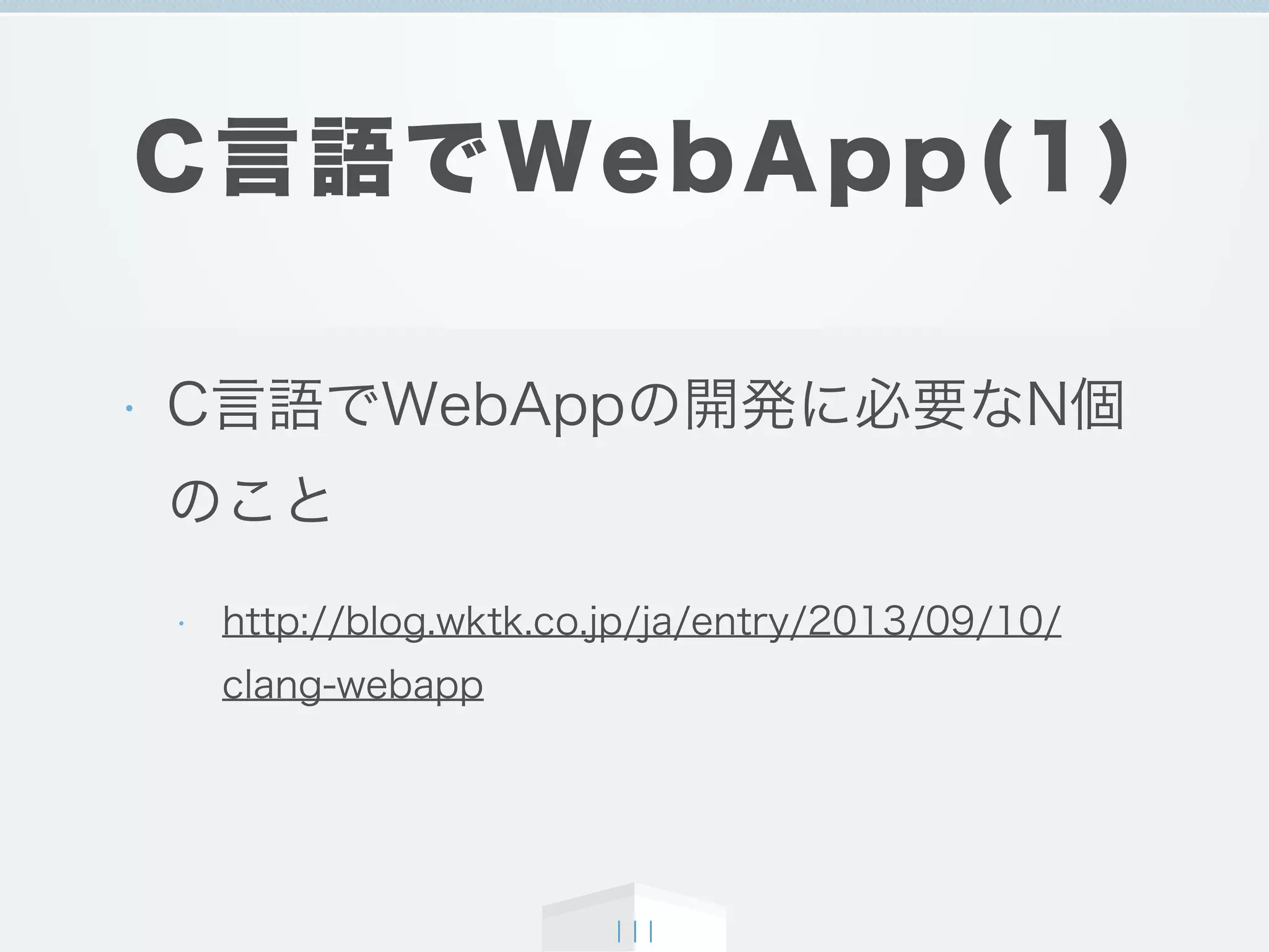 C言語でWebApp(1)
• C言語でWebAppの開発に必要なN個
のこと
• http://blog.wktk.co.jp/ja/entry/2013/09/10/
clang-webapp
111
 