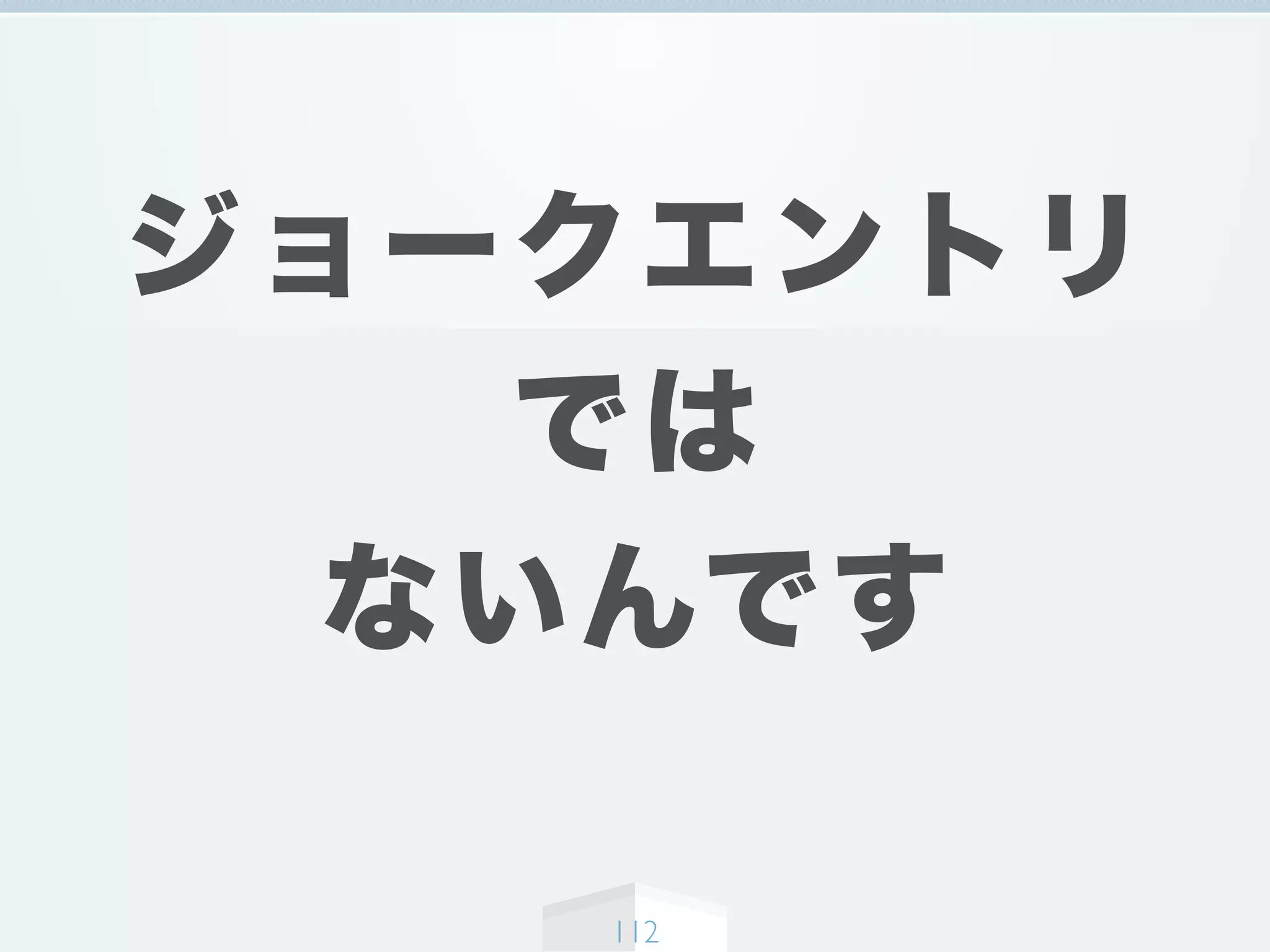 ジョークエントリ
では
ないんです
112
 