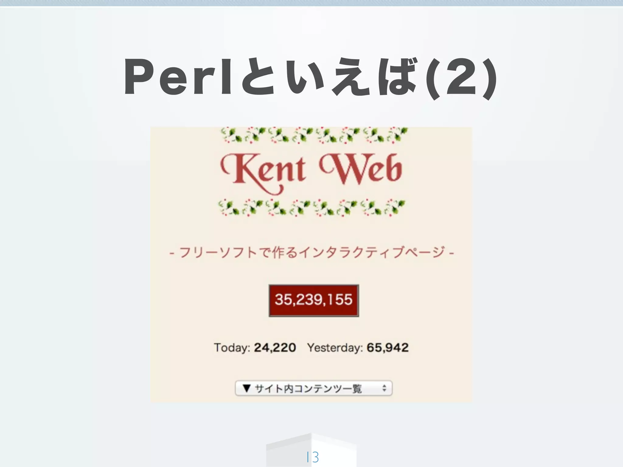 Perlといえば(2)
13
 