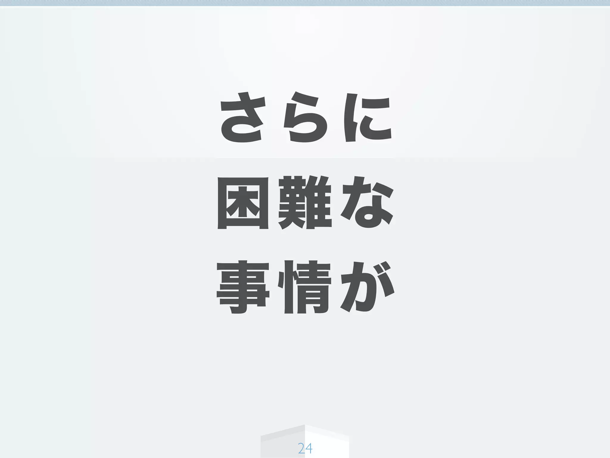さらに
困難な
事情が
24
 