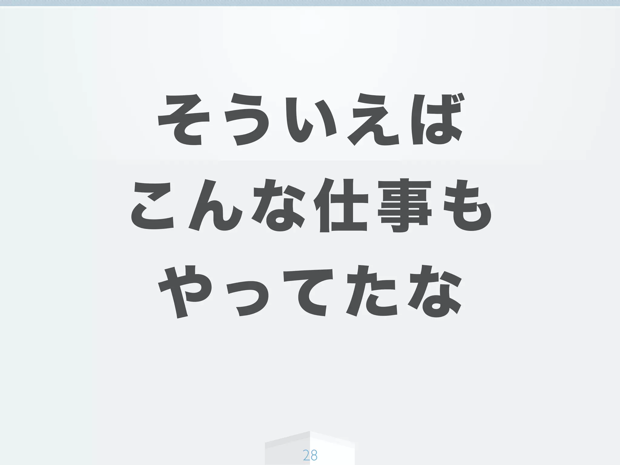 そういえば
こんな仕事も
やってたな
28
 