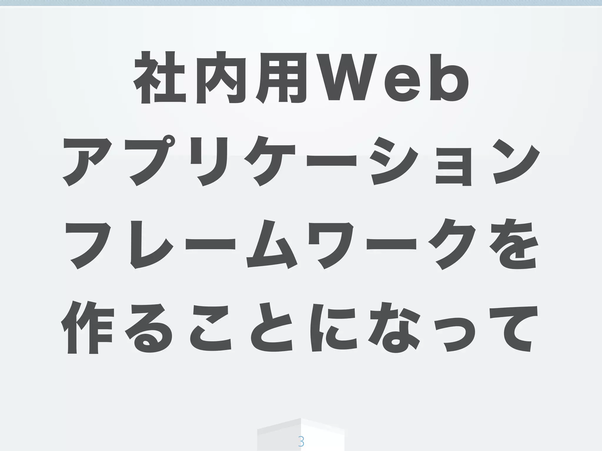 社内用Web
アプリケーション
フレームワークを
作ることになって
3
 