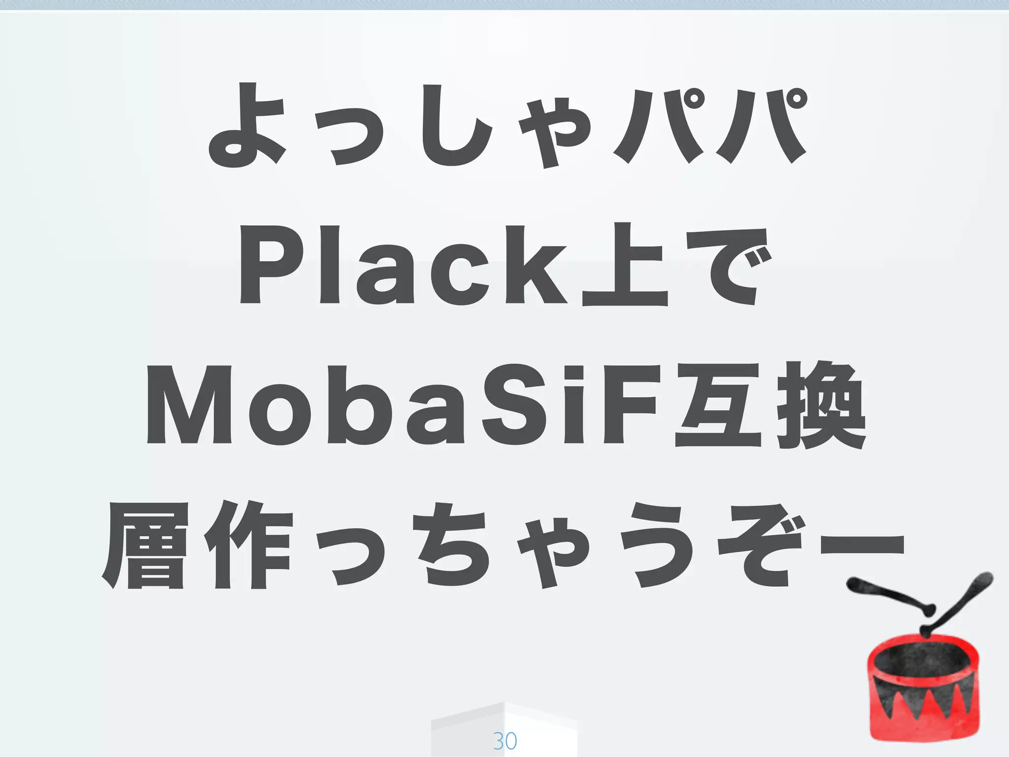 よっしゃパパ
Plack上で
MobaSiF互換
層作っちゃうぞー
30
 