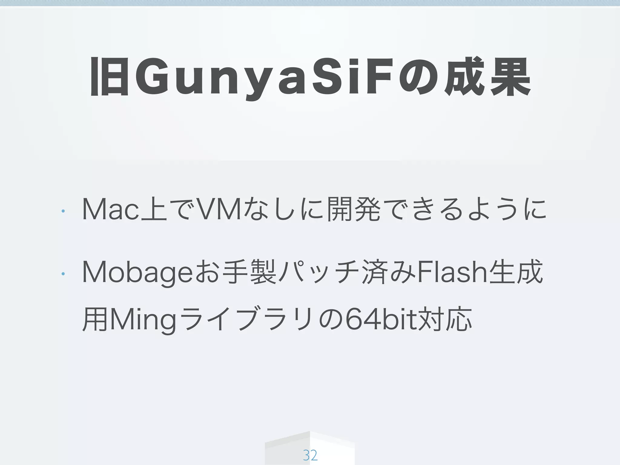 旧GunyaSiFの成果
• Mac上でVMなしに開発できるように
• Mobageお手製パッチ済みFlash生成
用Mingライブラリの64bit対応
32
 