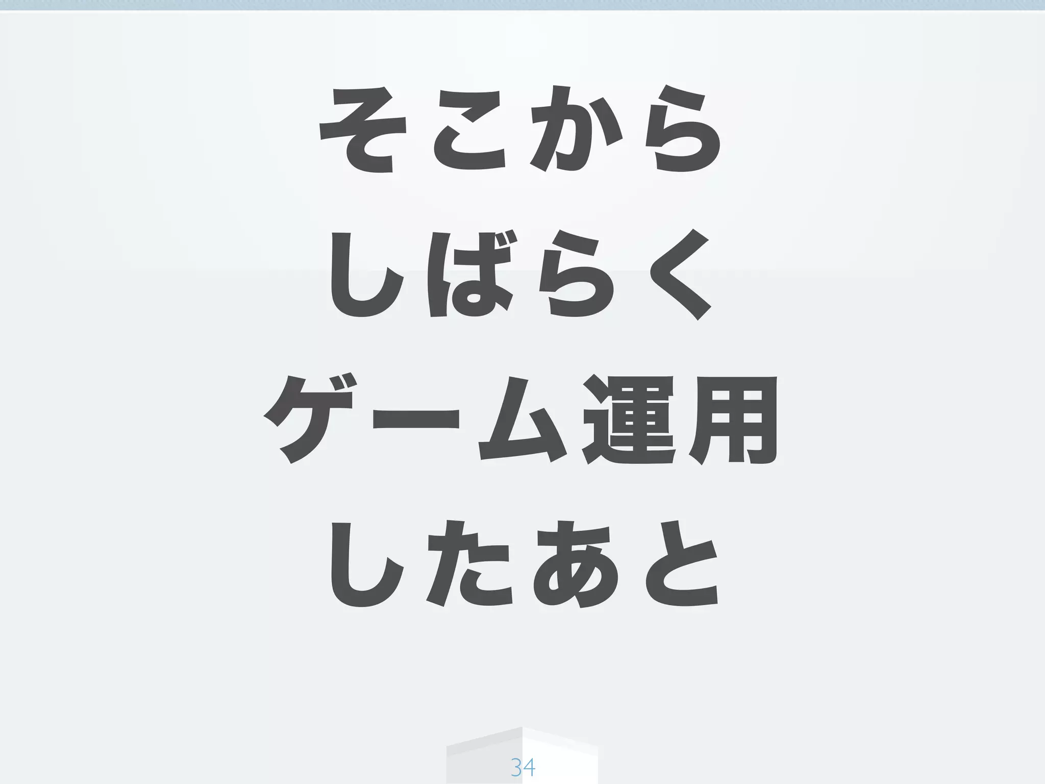 そこから
しばらく
ゲーム運用
したあと
34
 
