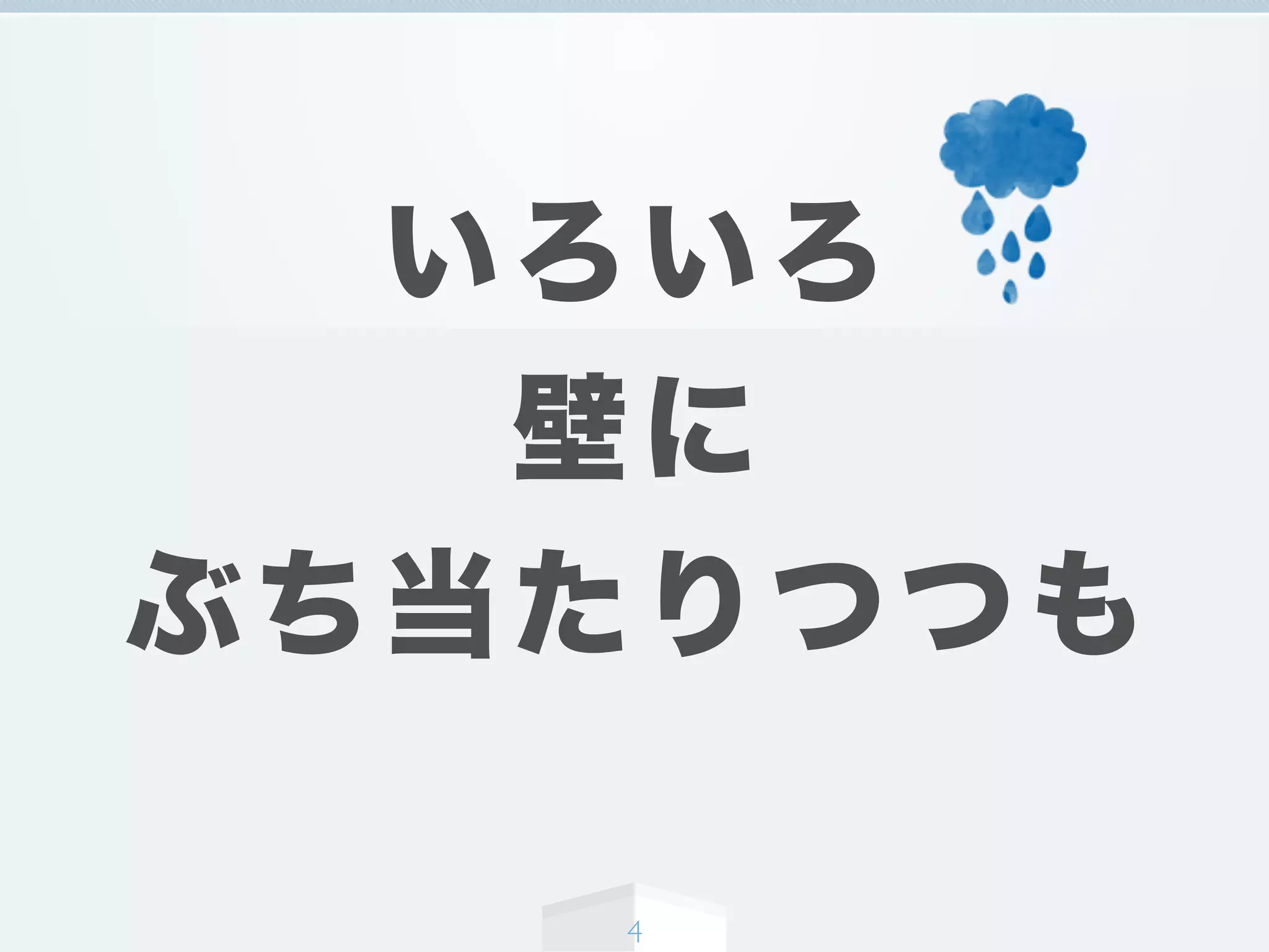 いろいろ
壁に
ぶち当たりつつも
4
 