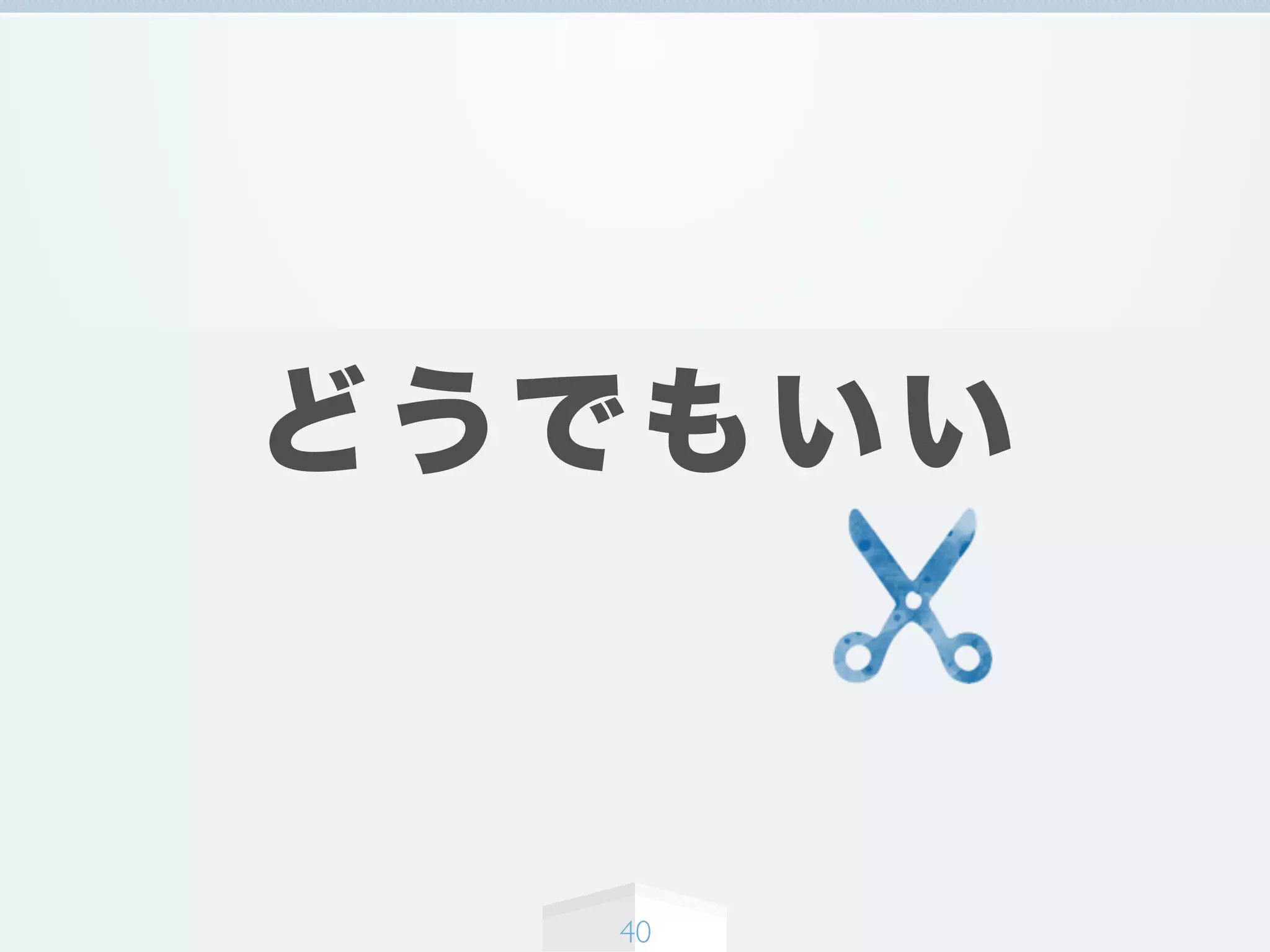 どうでもいい
40
 