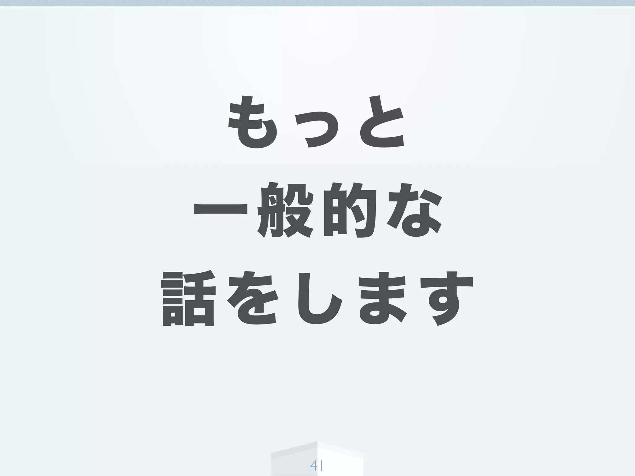 もっと
一般的な
話をします
41
 