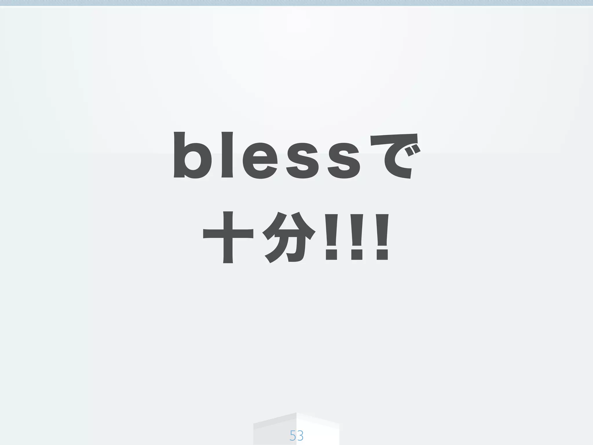 blessで
十分!!!
53
 