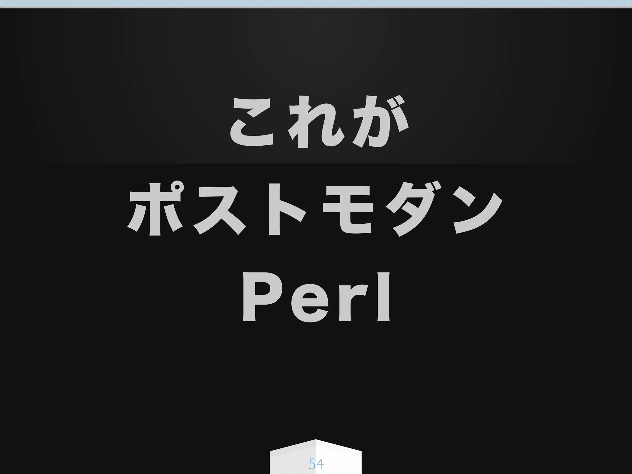 54
これが
ポストモダン
Perl
 