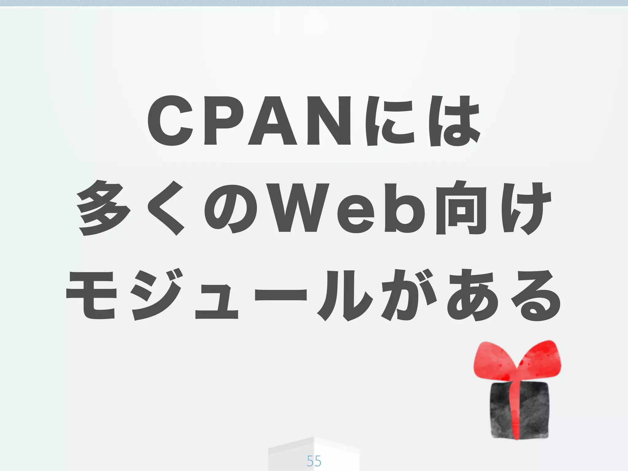 CPANには
多くのWeb向け
モジュールがある
55
 