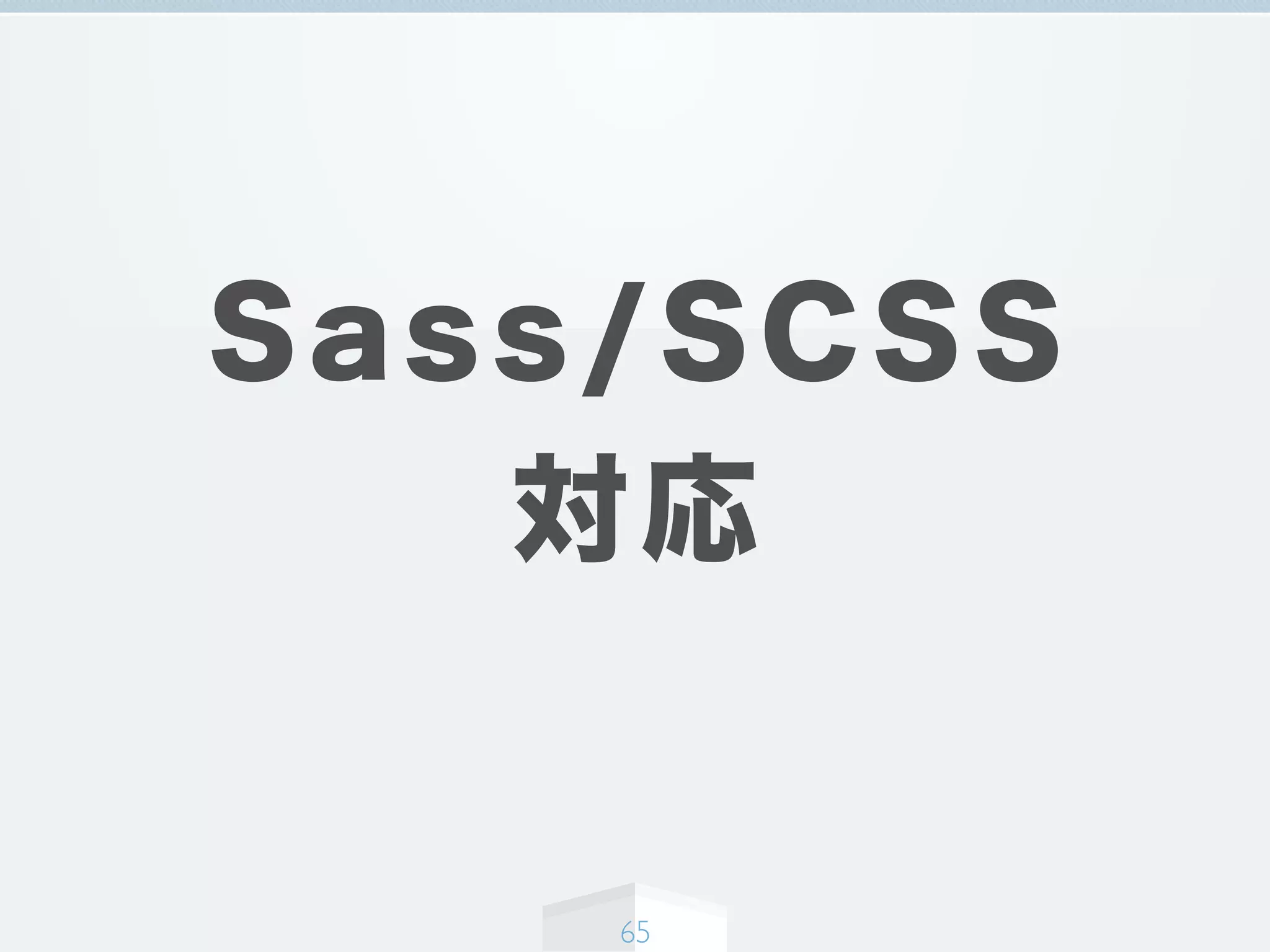 Sass/SCSS
対応
65
 