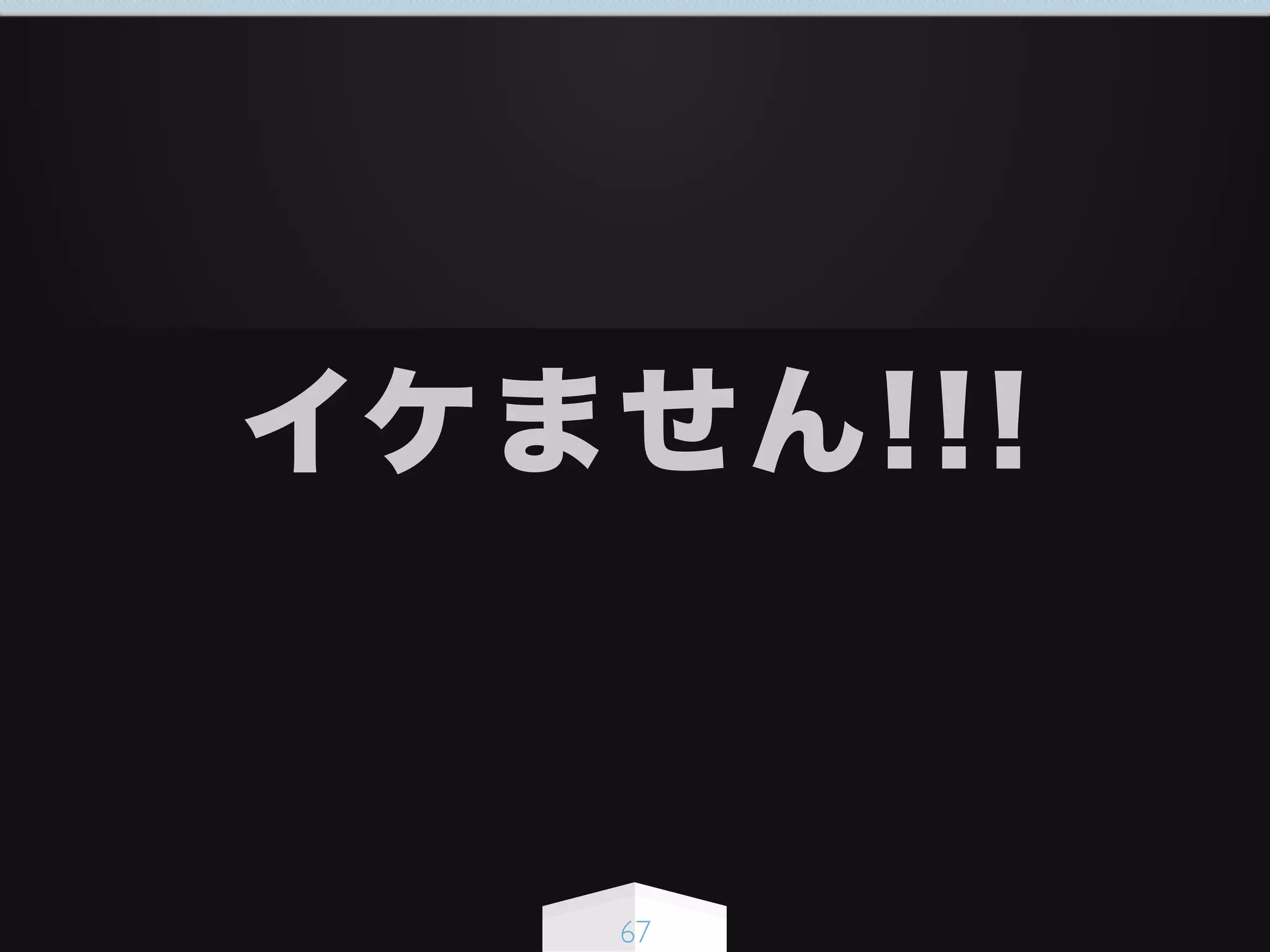 67
イケません!!!
 