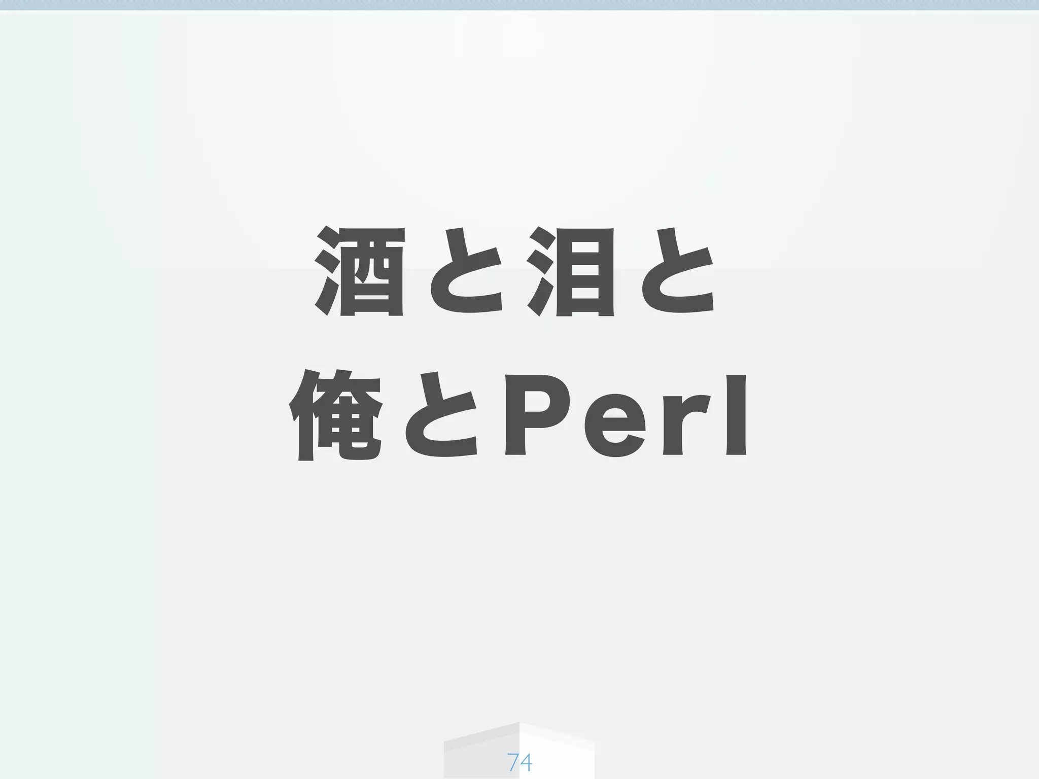 酒と泪と
俺とPerl
74
 