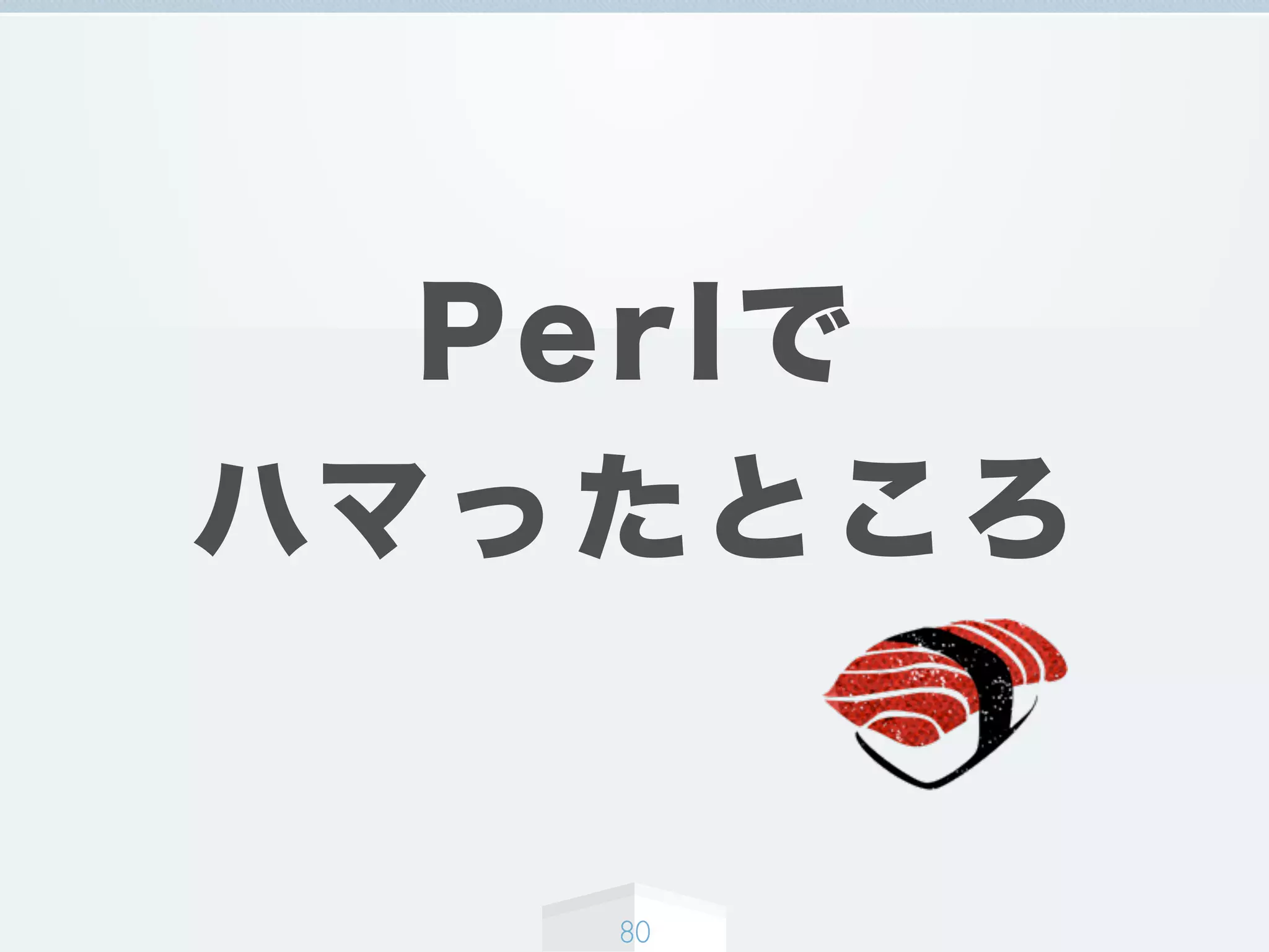 Perlで
ハマったところ
80
 