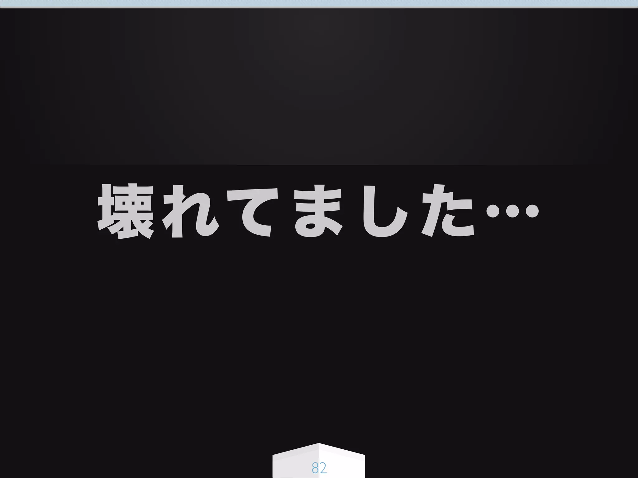 壊れてました…
82
 