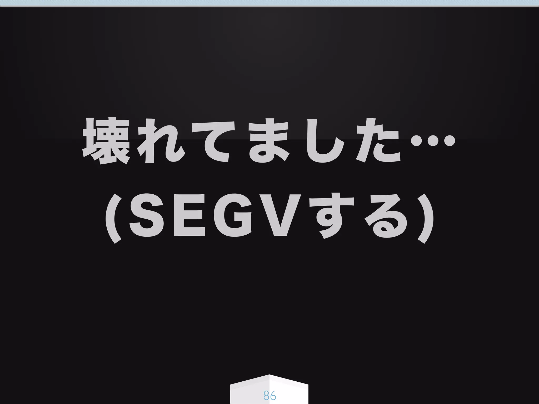 壊れてました…
(SEGVする)
86
 