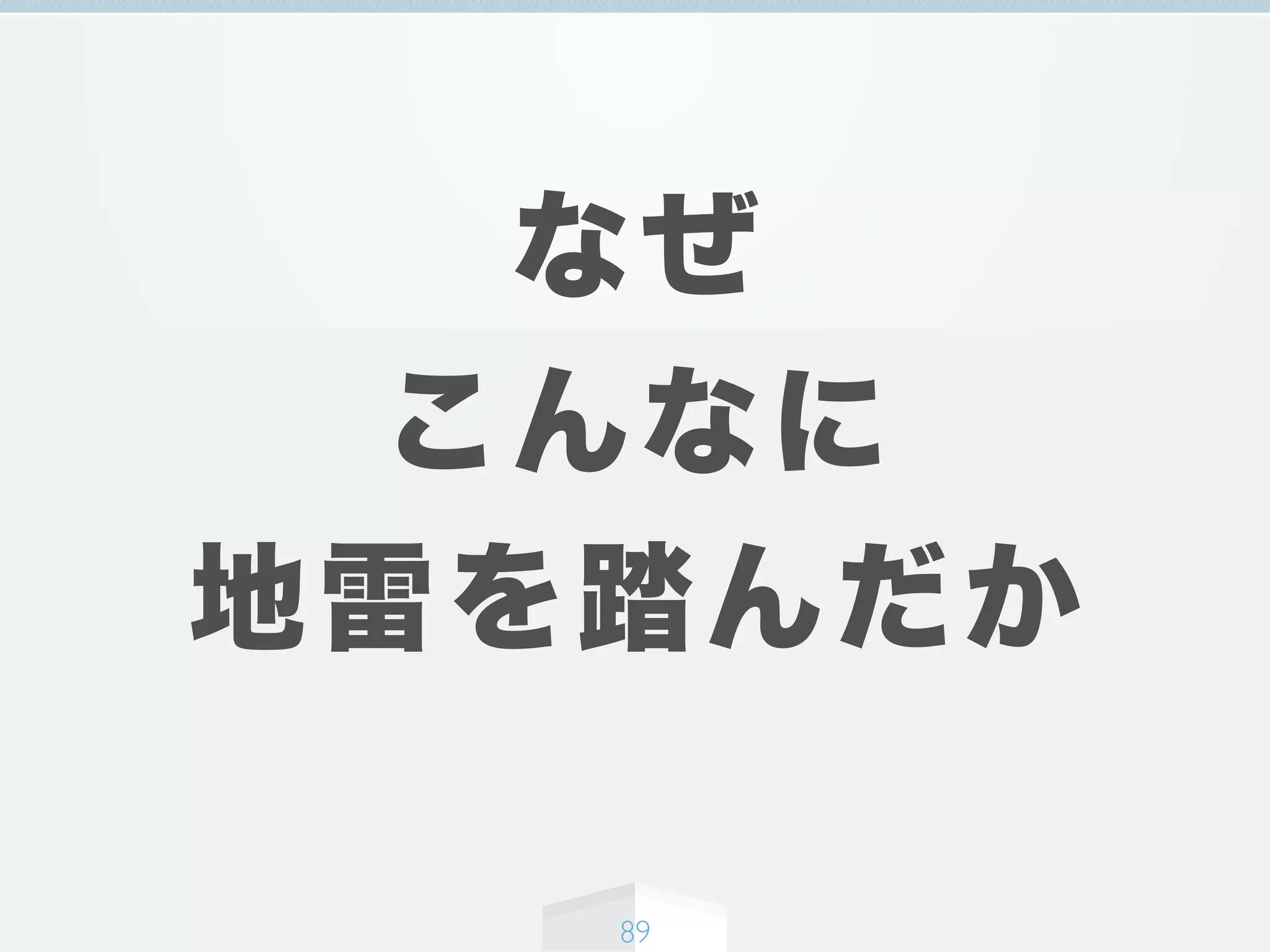 なぜ
こんなに
地雷を踏んだか
89
 