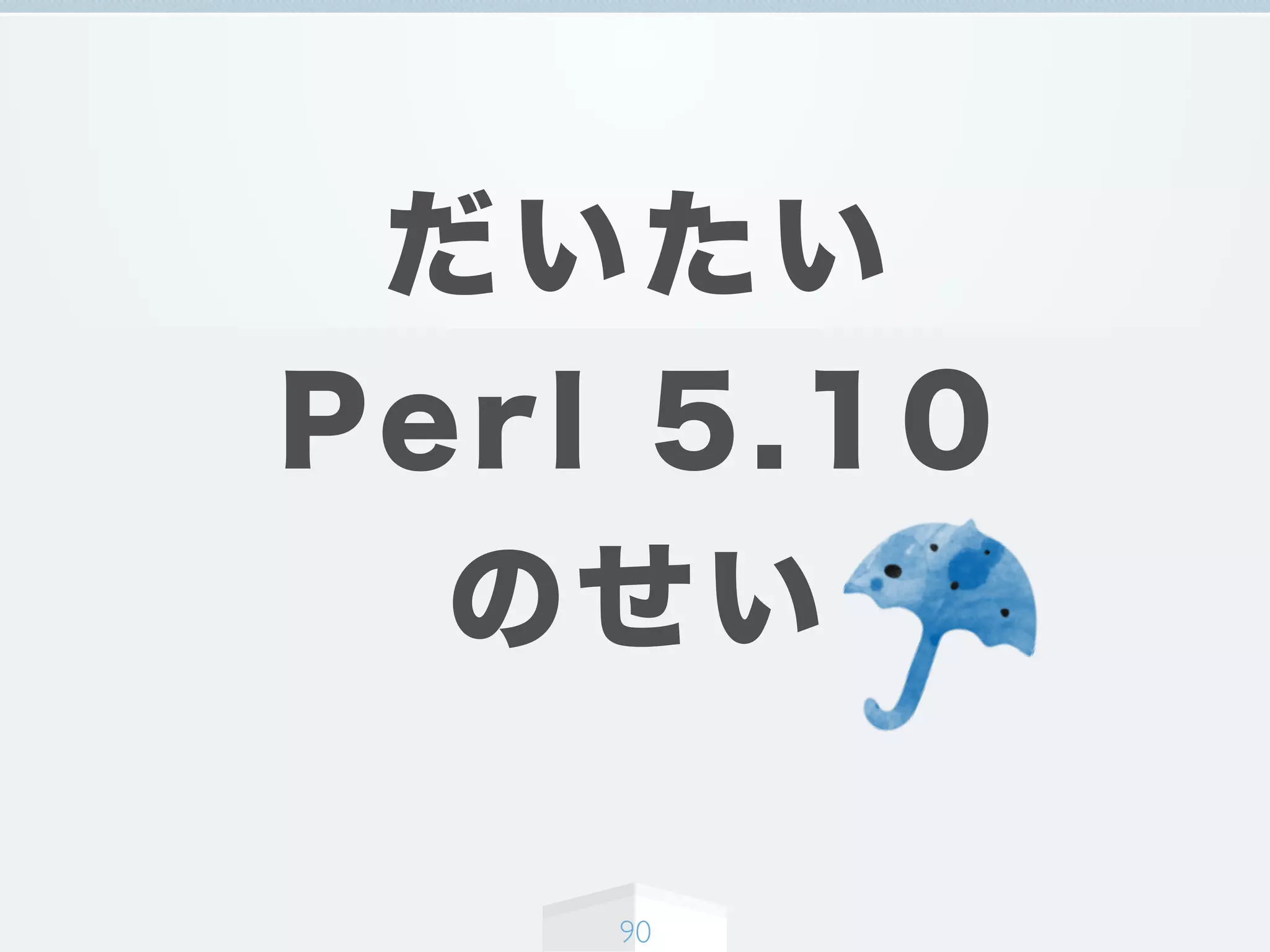 だいたい
Perl 5.10
のせい
90
 