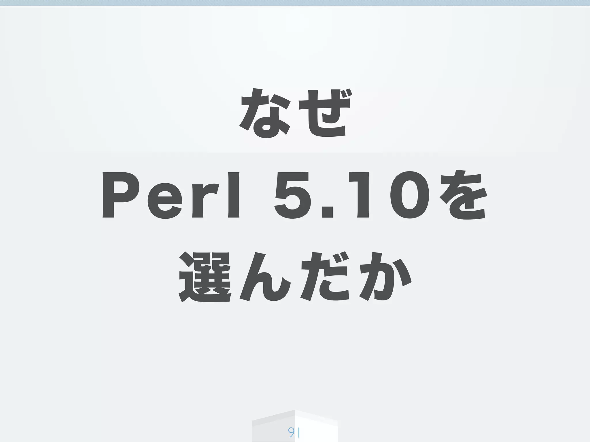 なぜ
Perl 5.10を
選んだか
91
 