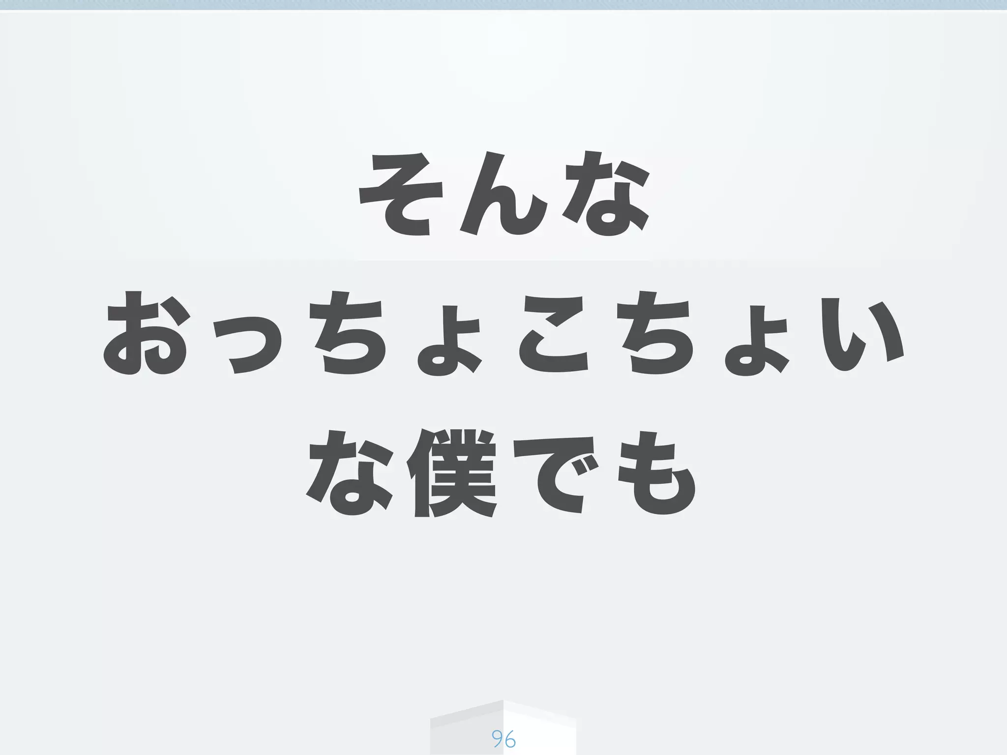 そんな
おっちょこちょい
な僕でも
96
 