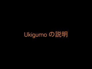 Ukigumo の説明
 