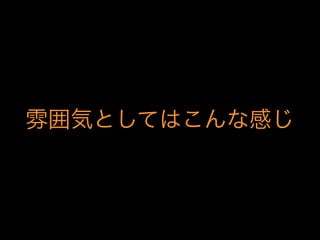 雰囲気としてはこんな感じ
 