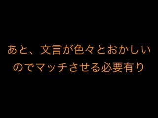 あと、文言が色々とおかしい
のでマッチさせる必要有り
 