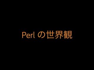 Perl の世界観
 