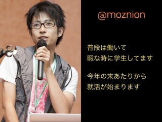 @moznion
普段は働いて
暇な時に学生してます
今年の末あたりから
就活が始まります
 