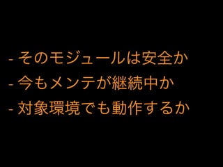 - そのモジュールは安全か
- 今もメンテが継続中か
- 対象環境でも動作するか
 
