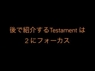 後で紹介するTestament は
2 にフォーカス
 