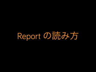 Report の読み方
 