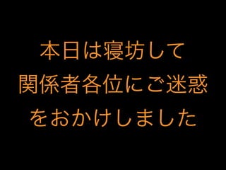 本日は寝坊して
関係者各位にご迷惑
をおかけしました
 