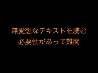 無愛想なテキストを読む
必要性があって難関
 