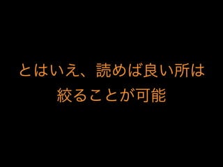 とはいえ、読めば良い所は
絞ることが可能
 