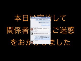 本日は寝坊して
関係者各位にご迷惑
をおかけしました
 