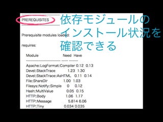 依存モジュールの
インストール状況を
確認できる
 