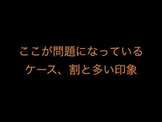 ここが問題になっている
ケース、割と多い印象
 