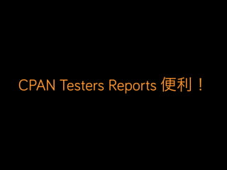 CPAN Testers Reports 便利！
 