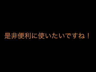 是非便利に使いたいですね！
 