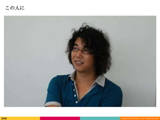 Copyright (C) 2013 DeNA Co.,Ltd. All Rights Reserved.
この人に
 