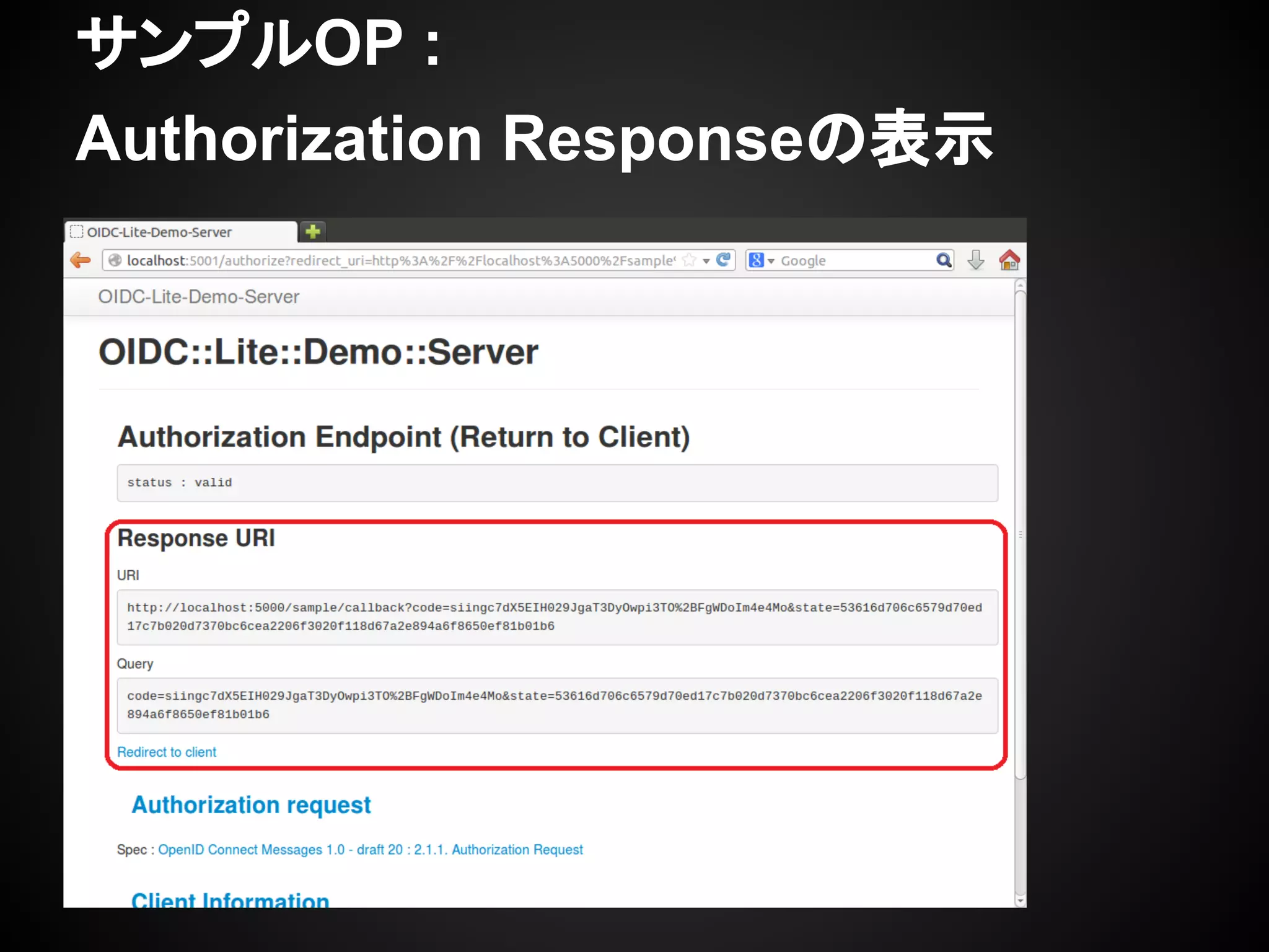 サンプルOP :
Authorization Responseの表示
 