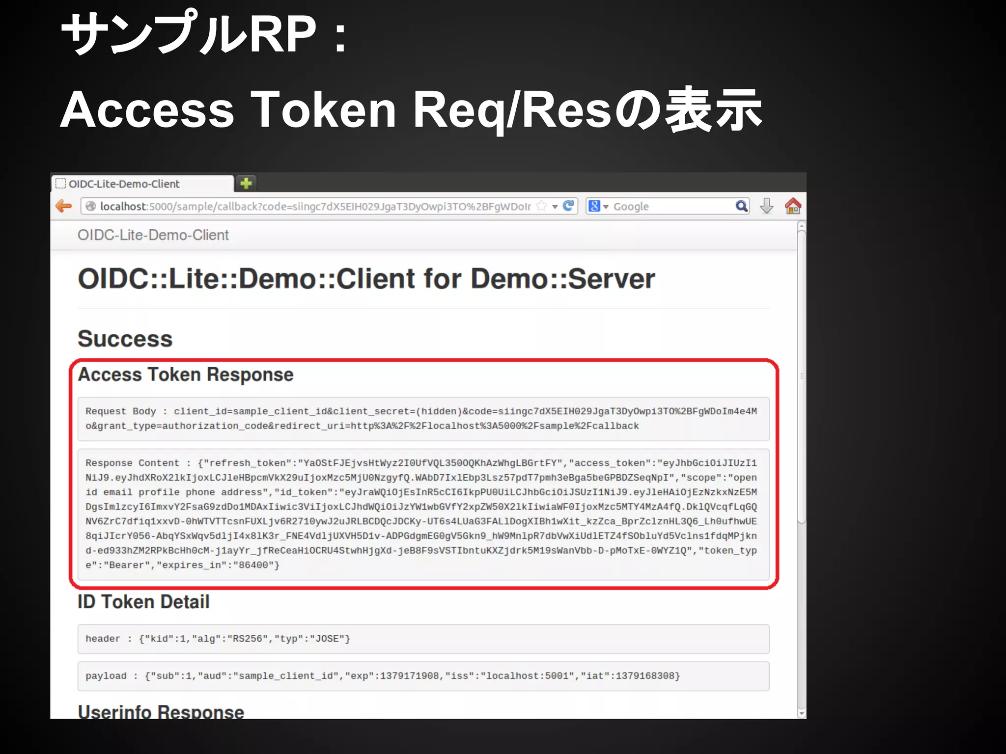 サンプルRP :
Access Token Req/Resの表示
 