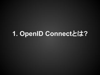 1. OpenID Connectとは?
 
