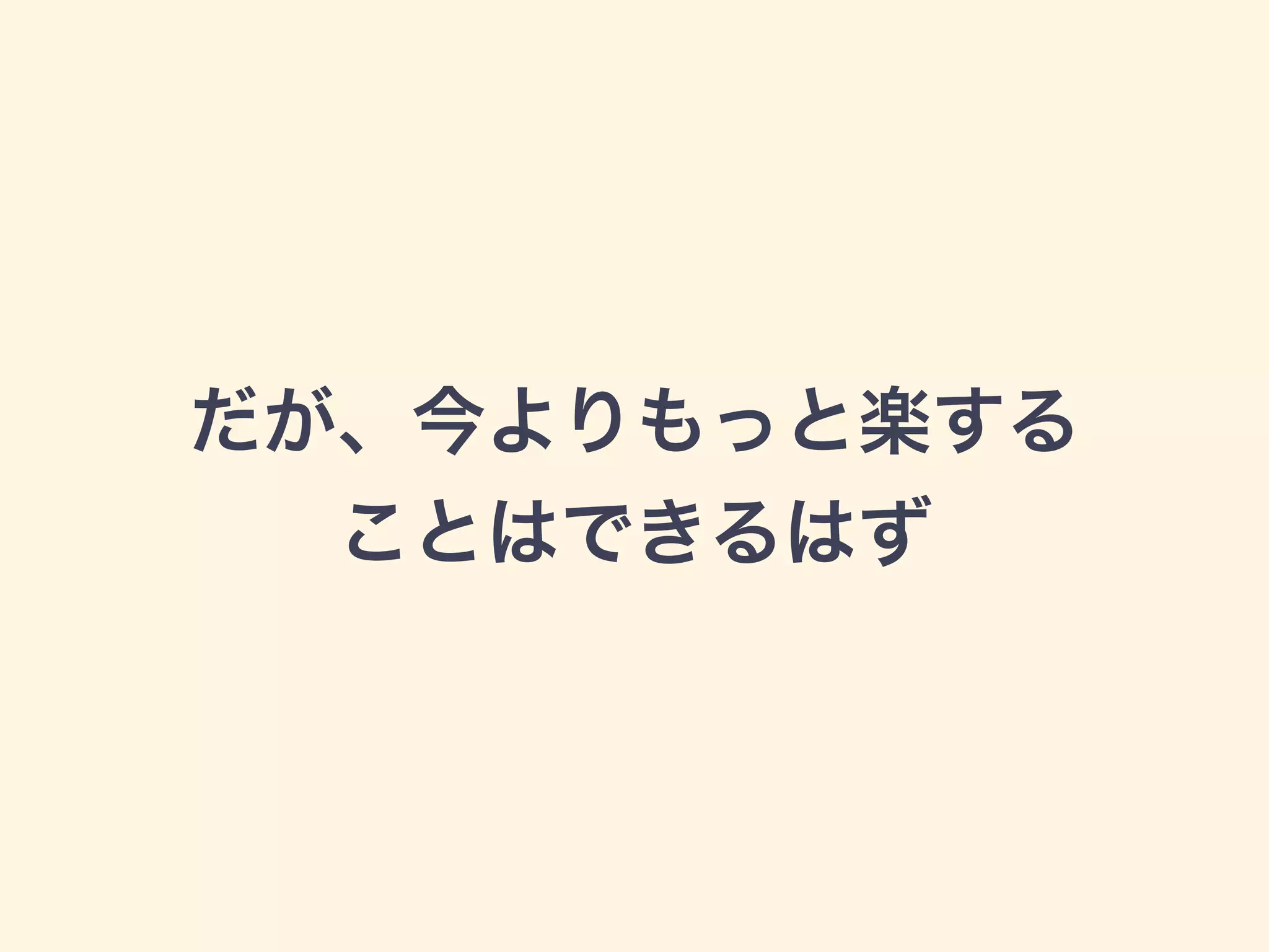 だが、今よりもっと楽する 
ことはできるはず 
 