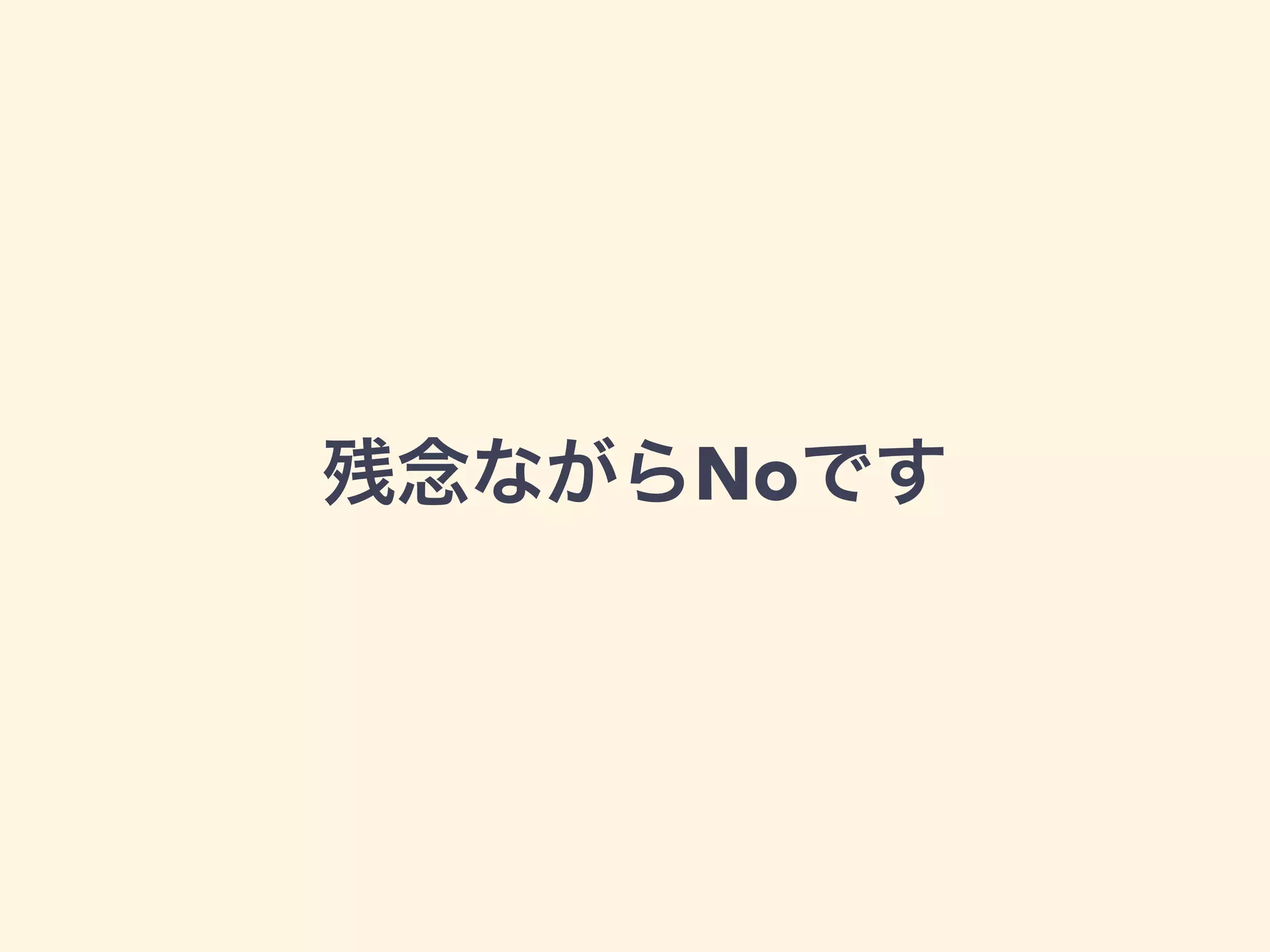 残念ながらNoです 
 
