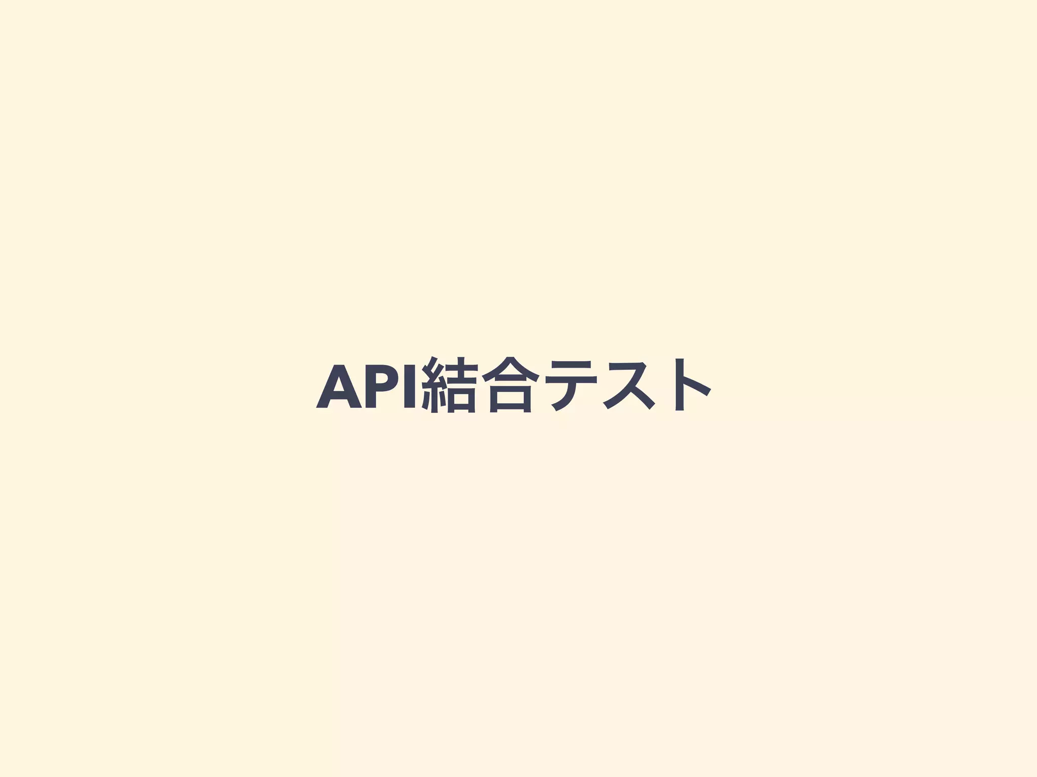 API結合テスト 
 