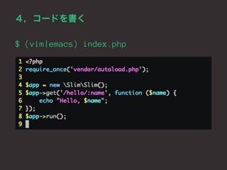 ４，コードを書く 
$ (vim|emacs) index.php 
 