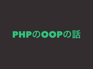 PHPのOOPの話 
 
